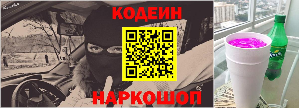 Кодеиновый сироп Lean Purple Drank Сочи